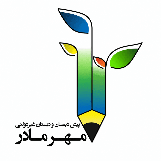 پیش دبستان و دبستان غیردولتی مهر مادر